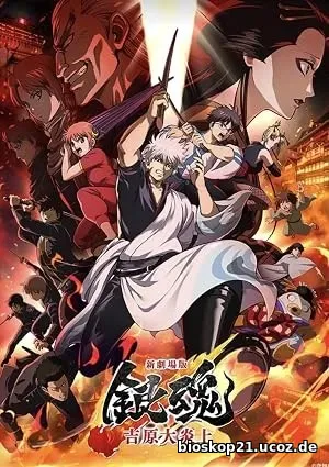 Gintama: Yoshiwara in Flames (2026)